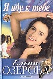 Читать книгу Я иду к тебе