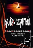 Читать книгу Правоверный
