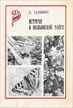 Читать книгу Встречи в Колымской тайге