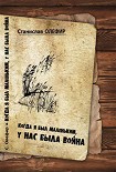Читать книгу Когда я был маленьким, у нас была война