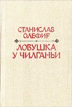 Читать книгу Ловушка у Чилганьи