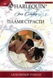 Читать книгу Пламя страсти