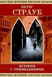 Читать книгу Питер Страуб. История с привидениями.