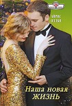 Читать книгу Наша новая жизнь