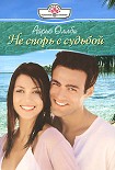 Читать книгу Не спорь с судьбой