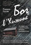 Читать книгу Бог в «Хижине» История зла и искупления, которая изменила мир