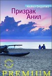 Читать книгу Призрак Анил