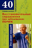Читать книгу Восстановительные упражнения при заболеваниях почек