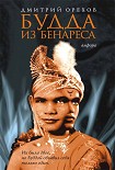 Читать книгу Будда из Бенареса