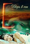 Читать книгу Дверь в сон