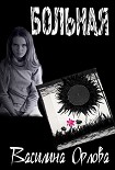 Читать книгу Больная
