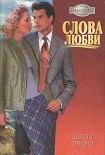 Читать книгу Слова любви