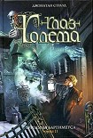 Читать книгу Глаз голема