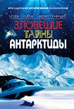 Читать книгу Зловещие тайны Антарктиды. Свастика во льдах