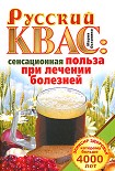 Читать книгу Русский квас. Сенсационная польза при лечении болезней. Эликсир здоровья, которому больше 4000 лет
