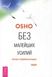 Читать книгу Без малейших усилий. Беседы о суфийских историях