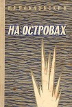Читать книгу На островах