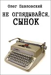 Читать книгу Не оглядывайся, сынок