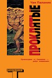 Читать книгу Проклятые