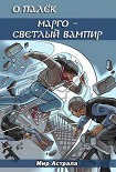 Читать книгу Марго – Светлый Вампир