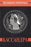Читать книгу Кассандра