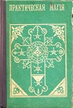 Читать книгу Практическая магия
