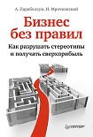 Читать книгу Бизнес без правил. Как разрушать стереотипы и получать сверхприбыль