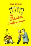 Читать книгу Элла и шантажист