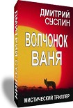 Читать книгу ВОЛЧОНОК ВАНЯ