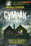 Читать книгу Сумрак