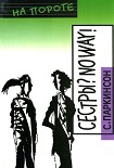 Читать книгу Сестры? No way!