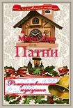 Читать книгу РОЖДЕСТВЕНСКАЯ КУКУШКА