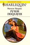 Читать книгу Ручей Поцелуев