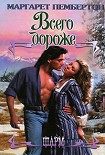 Читать книгу Всего дороже