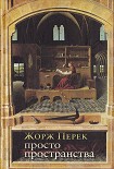 Читать книгу Просто пространства: Дневник пользователя