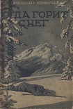 Читать книгу Когда горит снег