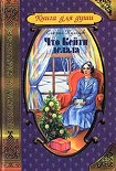 Читать книгу Что Кейти делала
