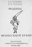 Читать книгу Рецепты французской кухни