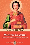 Читать книгу Молитвы о здравии. Духовное очищение, утешение, исцеление