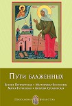 Читать книгу Пути блаженных. Ксения Петербургская. Матронушка-Босоножка. Мария Гатчинская. Любушка Сусанинская