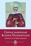 Читать книгу Святая блаженная Ксения Петербургская