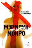 Читать книгу Синдром Мэрилин Монро