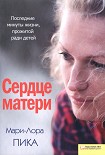 Читать книгу Сердце матери