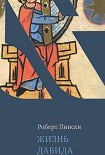 Читать книгу Жизнь Давида