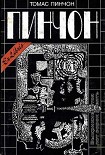 Читать книгу Выкрикивается лот 49