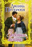 Читать книгу Заветное желание