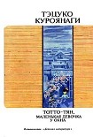 Читать книгу Тотто-тян, маленькая девочка у окна