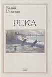 Читать книгу Река (сборник)