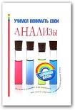 Читать книгу Учимся понимать свои анализы