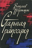 Читать книгу Стальная рапсодия